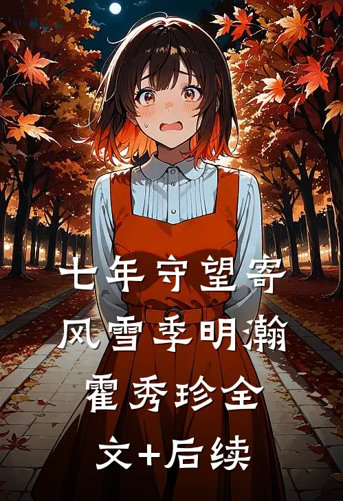 爹爹兼祧还偏心，绑定系统杀疯了高口碑