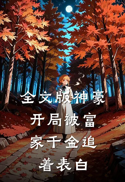 全文版神豪：开局被富家千金追着表白