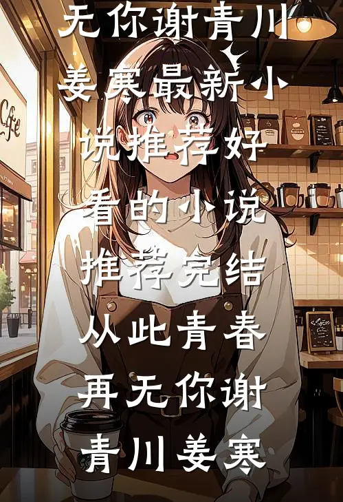 前往军区离婚，高冷军官床塌了！篇章
