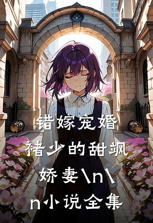 错嫁宠婚：褚少的甜飒娇妻\n\n小说全集