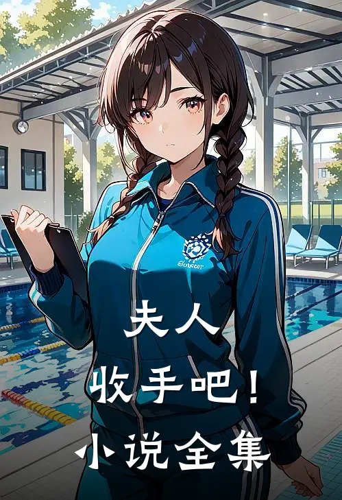 夫人，收手吧！小说全集