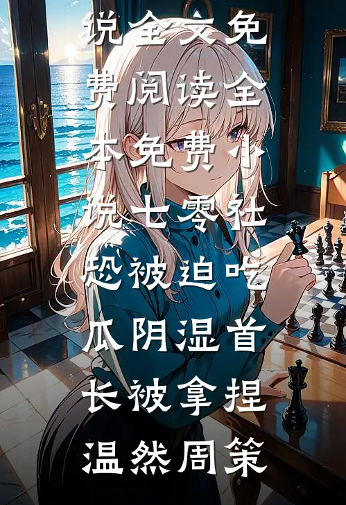 儿媳让我伺候她瘫痪的妈，半夜我跑路了