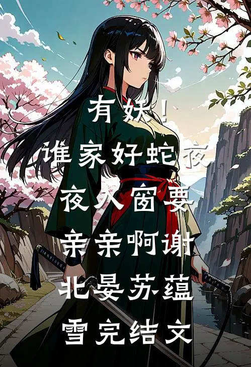 独留旧梦忆往昔:全章+后续