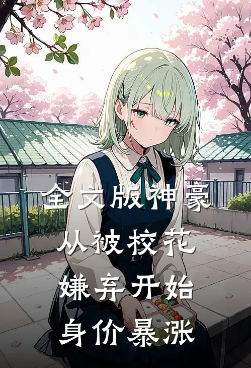 全文版神豪：从被校花嫌弃开始身价暴涨