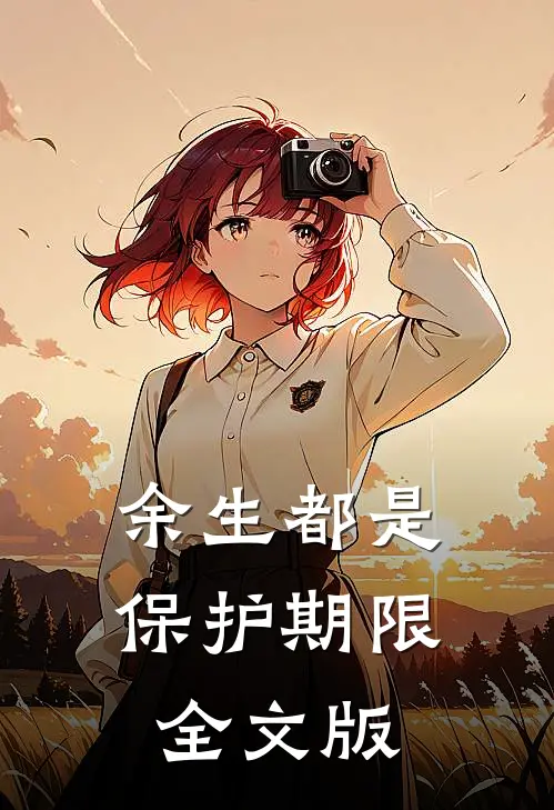 余生都是保护期限全文版