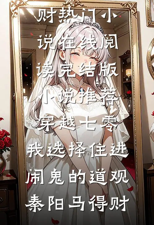 首辅夜夜低哄：恶女她以下犯上知乎