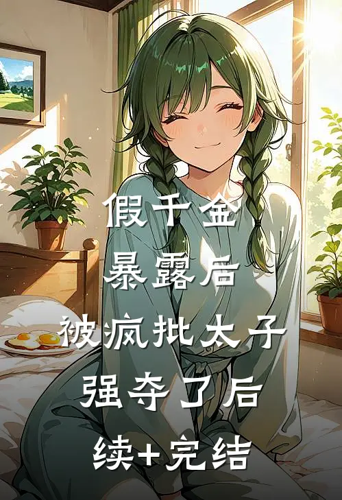 雪吻无声爱无烬by