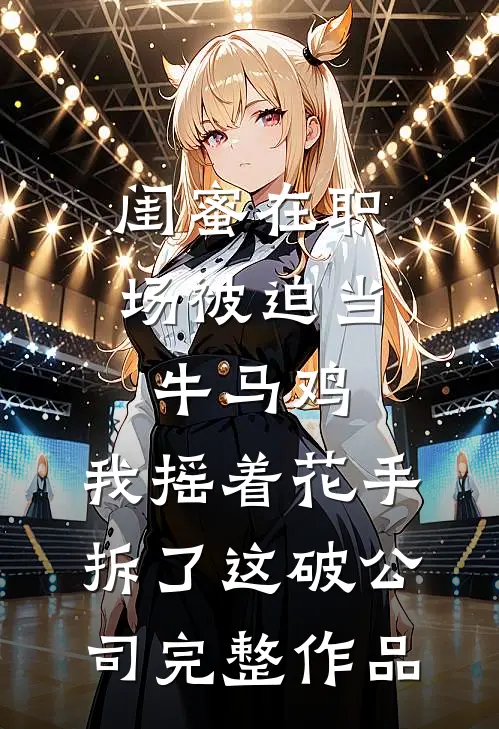 尘缘尽处凤归云顾泽安周若宁全文+免费