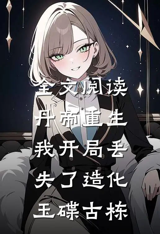 全文阅读丹帝重生,我开局丢失了造化玉碟古栋