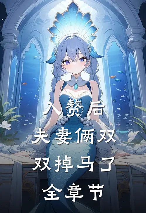 入赘后，夫妻俩双双掉马了全章节