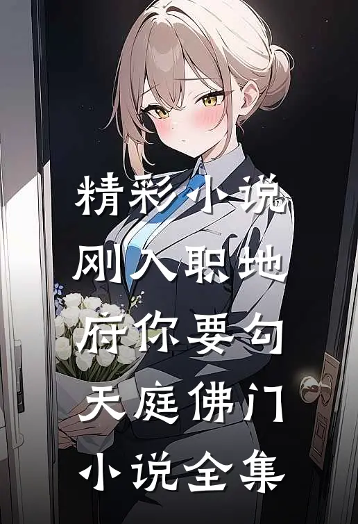 精彩小说刚入职地府你要勾天庭佛门小说全集