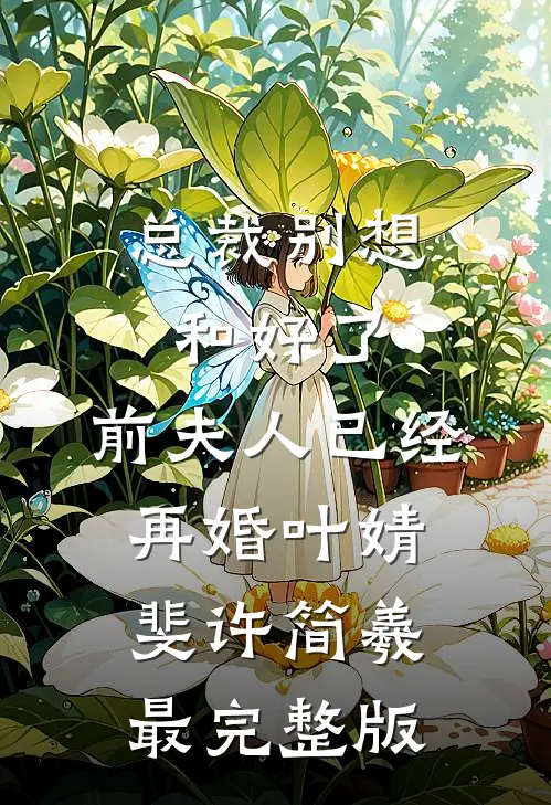 情深难抵岁月长未删减版