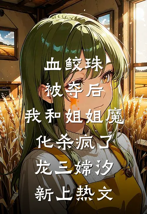 替嫁残暴靖王，弹幕说我是真女主