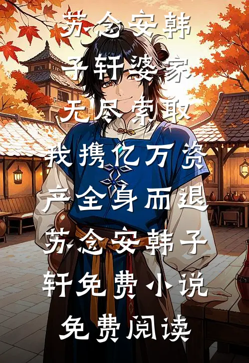 凌晨排队等领证，未婚妻却陪拆迁户喝茅台