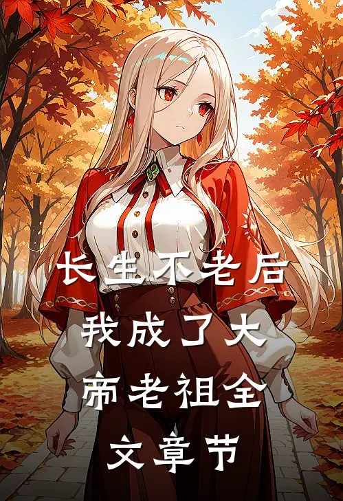 长生不老后，我成了大帝老祖全文章节