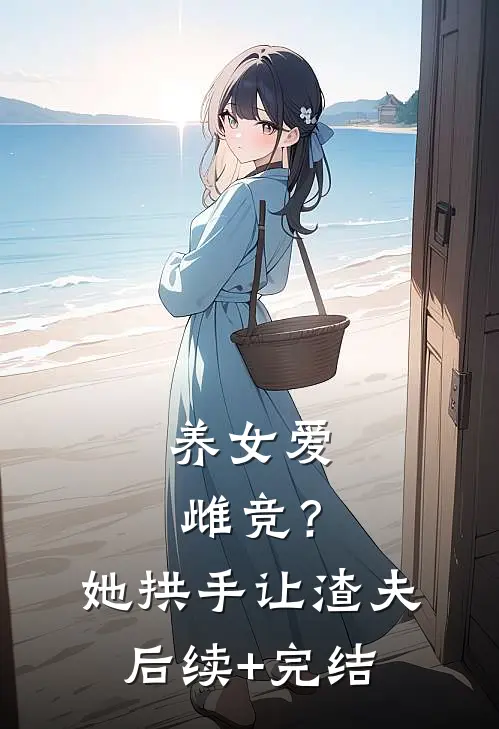 等一场满城飞絮番外