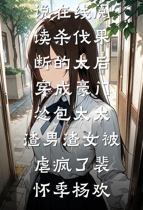 协议到期：千亿老婆车祸后我笑疯了