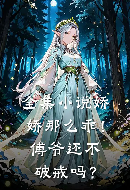全集小说娇娇那么乖！傅爷还不破戒吗？