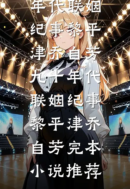 被糙汉捡回家后