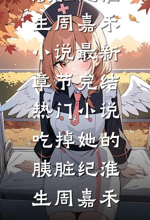 治愈系邻居弟弟竟是阴湿男鬼周烨苏蔓小说