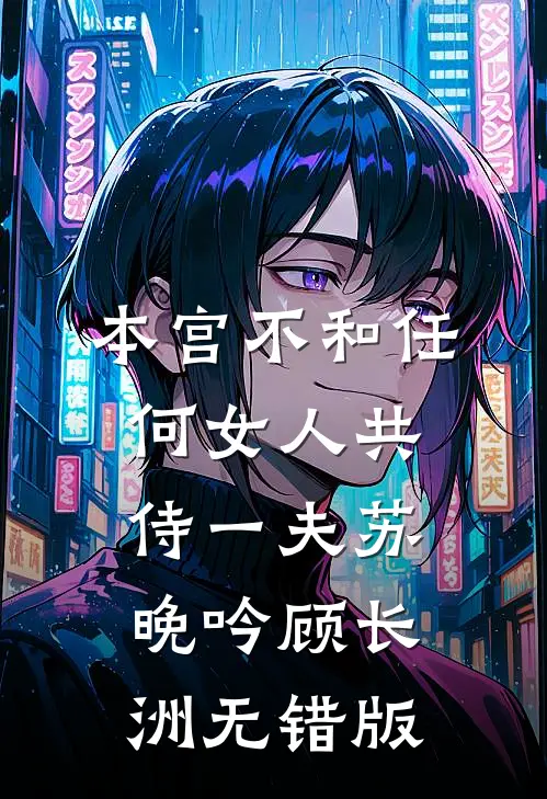 宝宝病班花嫌我社会摇，可我是清华保送生诶