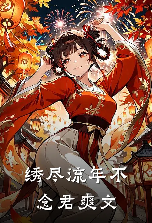 绣尽流年不念君爽文