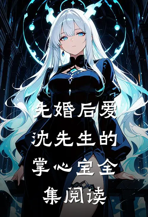 先婚后爱：沈先生的掌心宝全集阅读