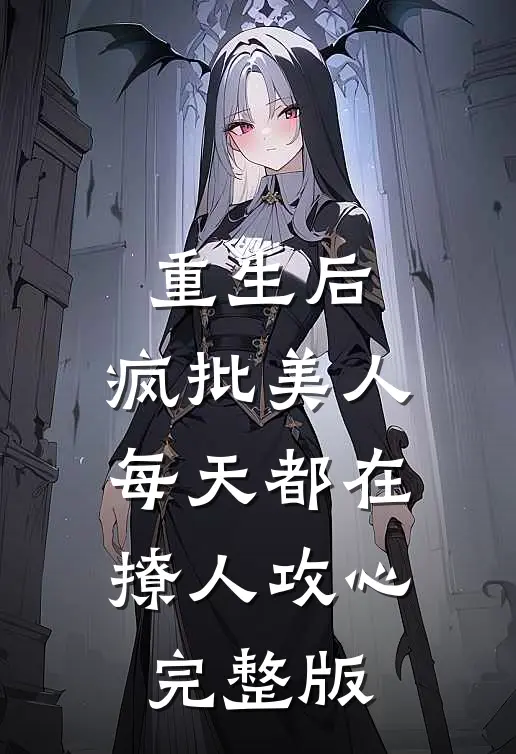 重生后，疯批美人每天都在撩人攻心完整版