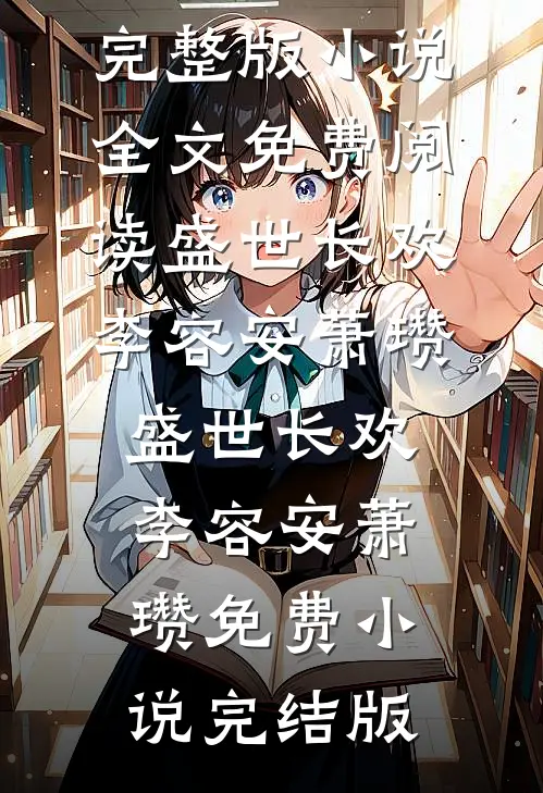 山衔初月照君还前文+番外