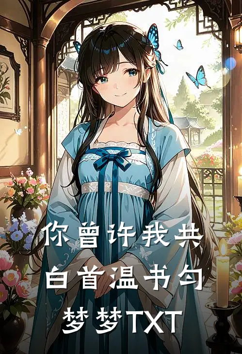 烟花易冷，旧事如梦篇章