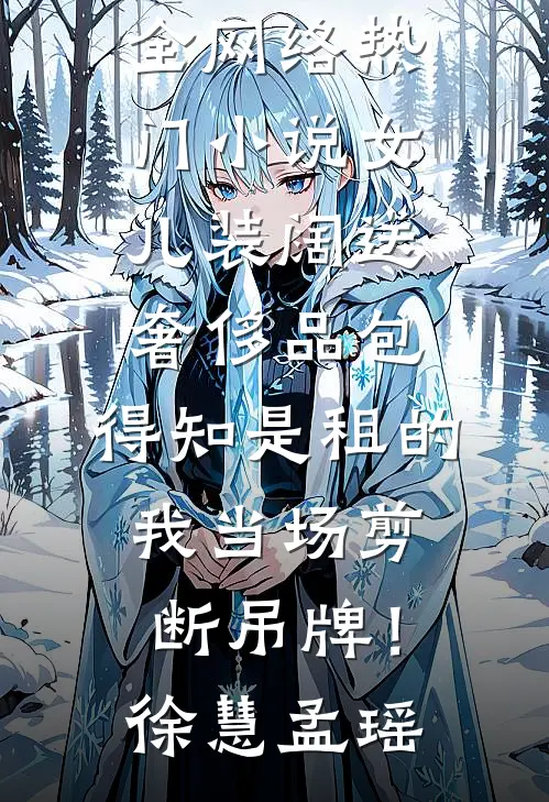 春潮欲烈小说结局