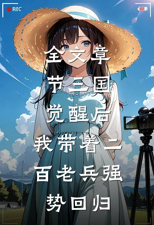 全文章节三国：觉醒后，我带着二百老兵强势回归