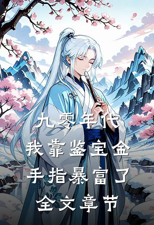 九零年代：我靠鉴宝金手指暴富了全文章节