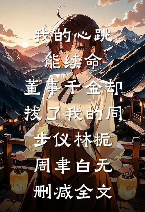 阿妩娇软，诱佛缠欢异常火爆