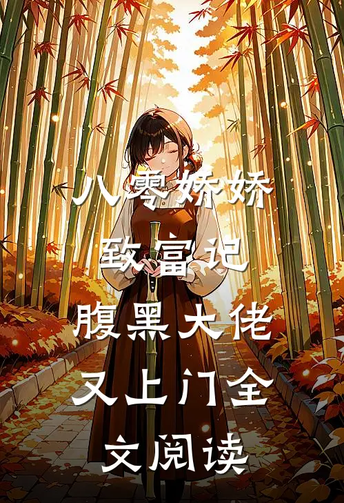 八零娇娇致富记：腹黑大佬又上门全文阅读