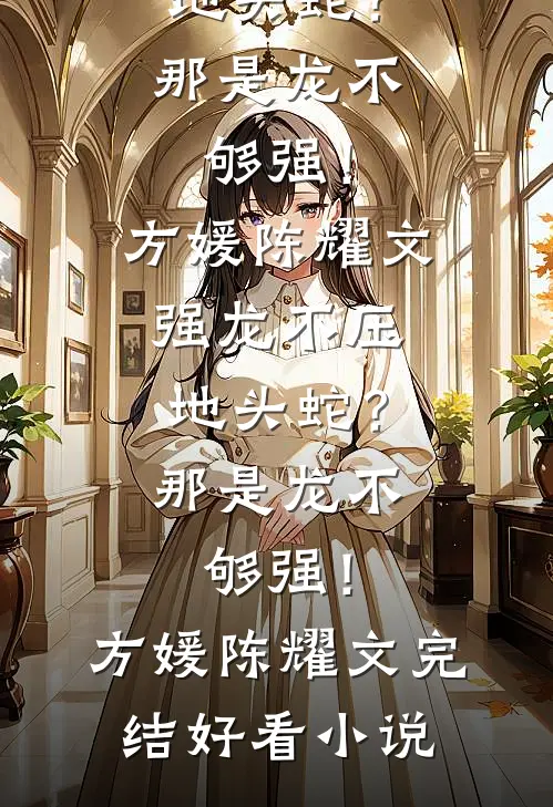 他们捧了替身五年，我转头回国结婚了小说免费阅读全文