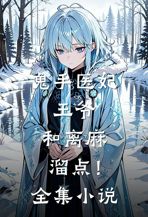 鬼手医妃：王爷，和离麻溜点！全集小说
