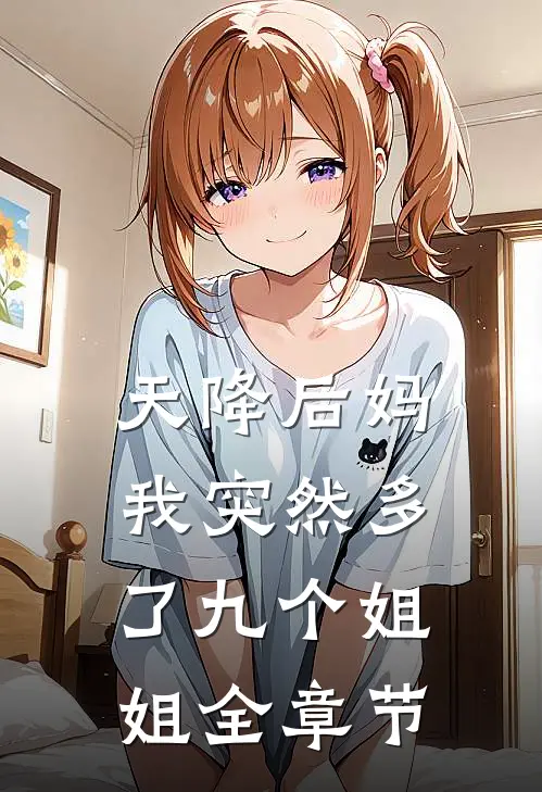 天降后妈，我突然多了九个姐姐全章节