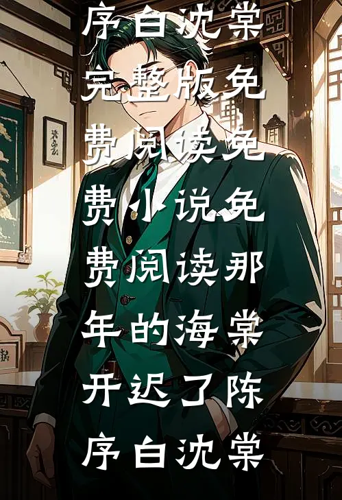 他回头时月碎无声章节