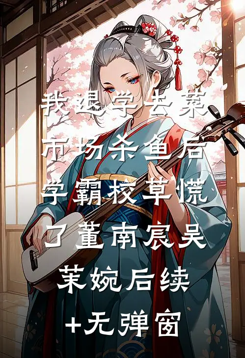 我死后的第一百天，囚禁我的疯子开始和我的尸体说话