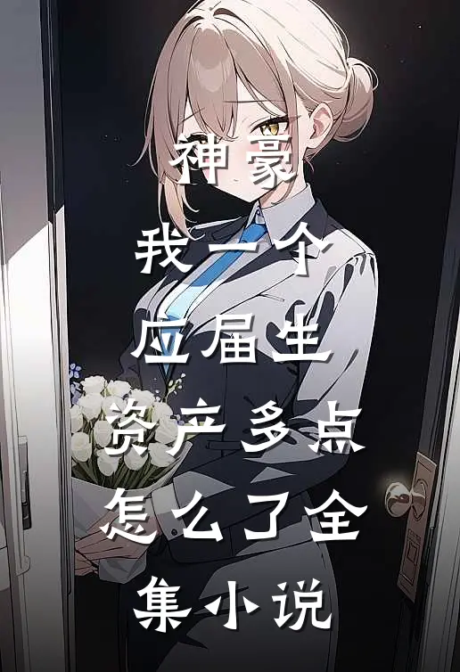 神豪：我一个应届生，资产多点怎么了全集小说