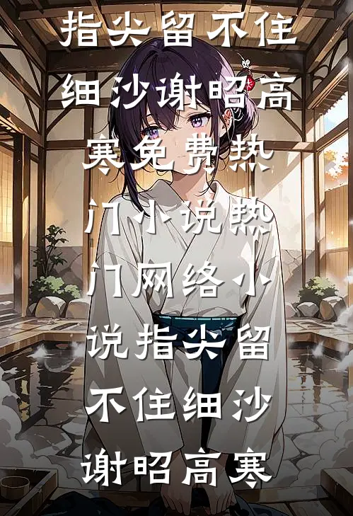 觉醒末世记忆后，乖巧丫头变叛逆女小说全文免费阅读