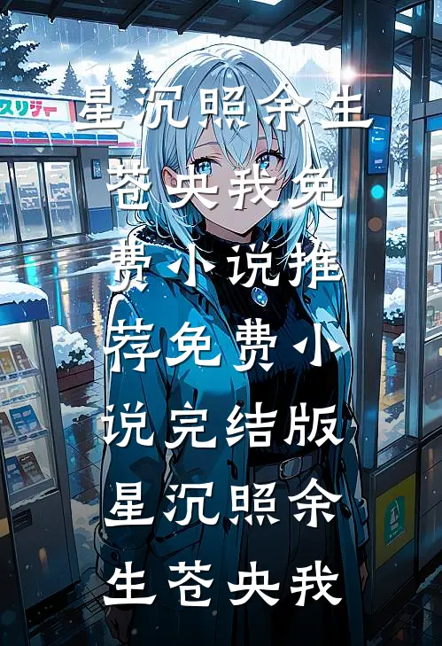 老公的萌萌人表妹喜欢嘴贱，我让她所言皆成真全球完整文集