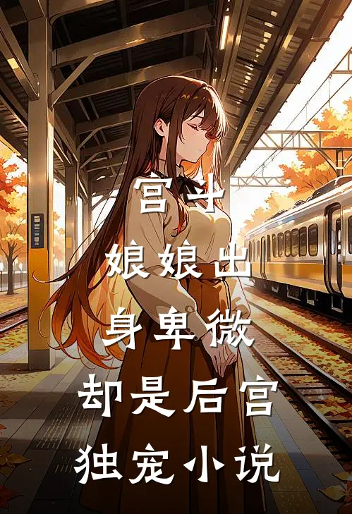 宫斗：娘娘出身卑微，却是后宫独宠小说