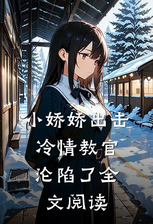 小娇娇出击，冷情教官沦陷了全文阅读