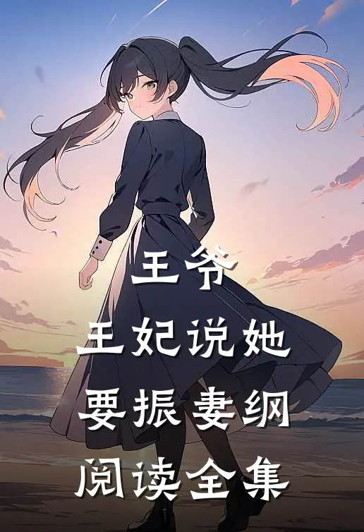 王爷，王妃说她要振妻纲阅读全集