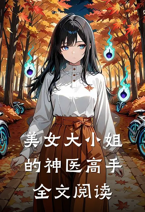 美女大小姐的神医高手全文阅读