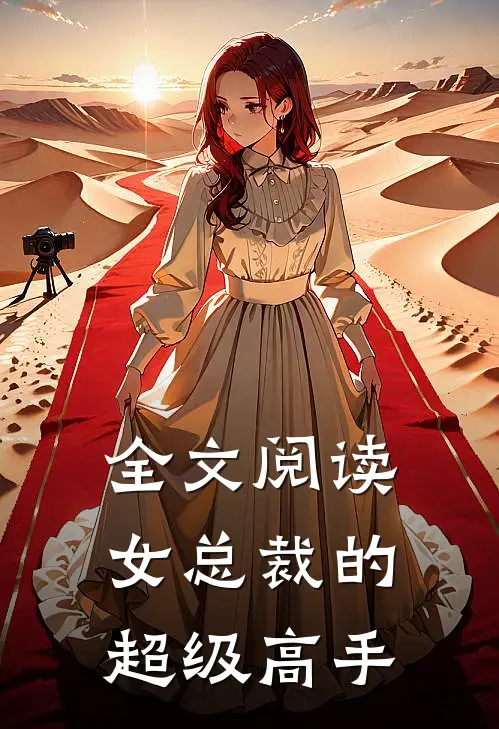 全文阅读女总裁的超级高手
