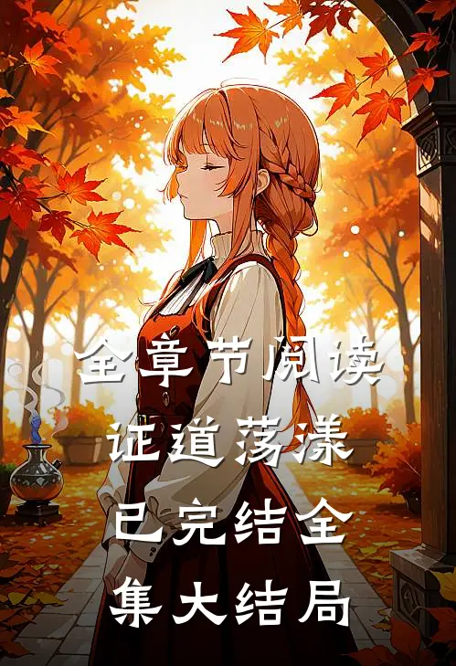 全章节阅读证道荡漾已完结全集大结局