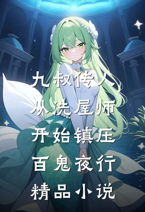 九叔传人：从洗屋师开始镇压百鬼夜行精品小说